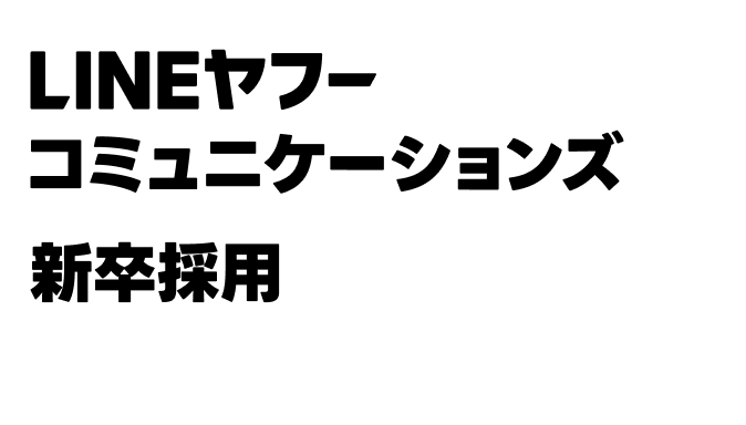 LINEヤフーコミュニケーションズ新卒採用